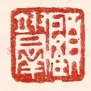 民国 王王孙篆 印谱《顾翊群》篆刻印章作品图片欣赏