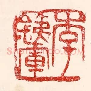 民国 王王孙篆 印谱《李铁军》篆刻印章作品图片欣赏