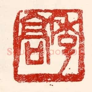 民国 王王孙篆 印谱《季髙》篆刻印章作品图片欣赏