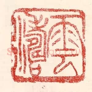 民国 王王孙篆 印谱《云涛》篆刻印章作品图片欣赏
