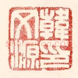 民国 王王孙篆 印谱《韩文源印》篆刻印章作品图片欣赏