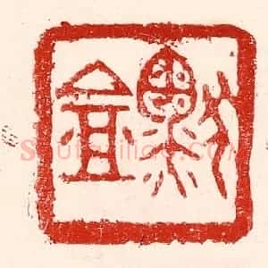 民国 王王孙篆 印谱《默盦》篆刻印章作品图片欣赏