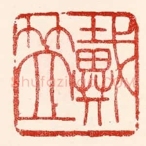 民国 王王孙篆 印谱《戴笠》篆刻印章作品图片欣赏