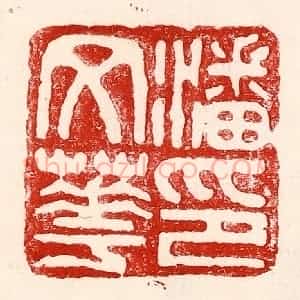民国 王王孙篆 印谱《潘文华印》篆刻印章作品图片欣赏