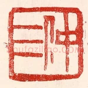 民国 王王孙篆 印谱《仲三》篆刻印章作品图片欣赏
