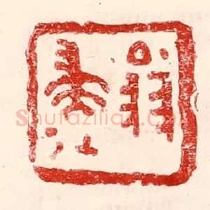 民国 王王孙篆 印谱《翁归》篆刻印章作品图片欣赏