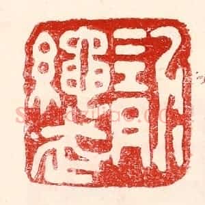 民国 王王孙篆 印谱《龙绳武》篆刻印章作品图片欣赏