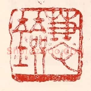 民国 王王孙篆 印谱《慧剑》篆刻印章作品图片欣赏