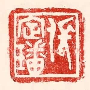 民国 王王孙篆 印谱《张定璠》篆刻印章作品图片欣赏