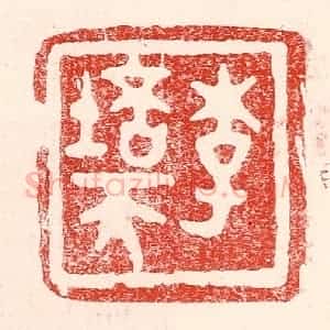 民国 王王孙篆 印谱《李培天》篆刻印章作品图片欣赏