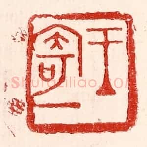 民国 王王孙篆 印谱《王寄一》篆刻印章作品图片欣赏