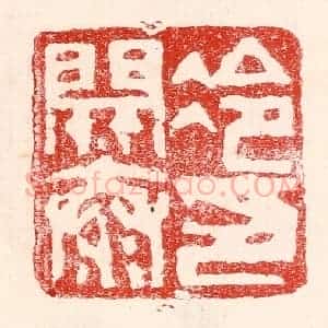 民国 王王孙篆 印谱《冷开泰印》篆刻印章作品图片欣赏