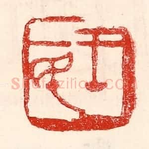 民国 王王孙篆 印谱《王一民》篆刻印章作品图片欣赏
