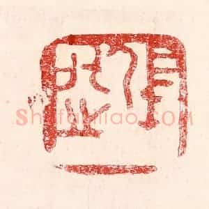民国 王王孙篆 印谱《张化之》篆刻印章作品图片欣赏