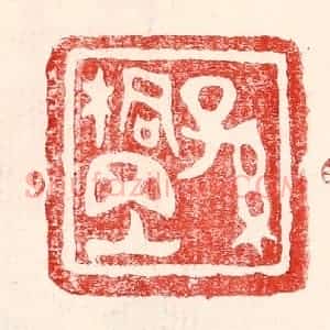 民国 王王孙篆 印谱《孙桐岗》篆刻印章作品图片欣赏