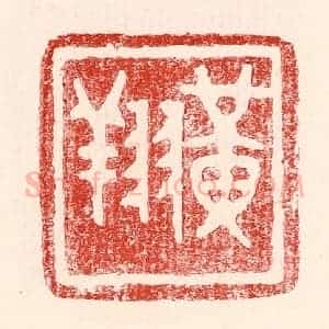 民国 王王孙篆 印谱《黄翔》篆刻印章作品图片欣赏