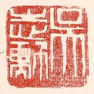 民国 王王孙篆 印谱《吴志勋》篆刻印章作品图片欣赏