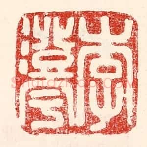 民国 王王孙篆 印谱《李澄宇》篆刻印章作品图片欣赏
