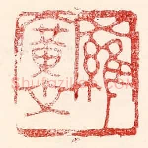 民国 王王孙篆 印谱《罗广文》篆刻印章作品图片欣赏
