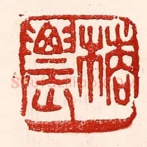 民国 王王孙篆 印谱《橘农》篆刻印章作品图片欣赏