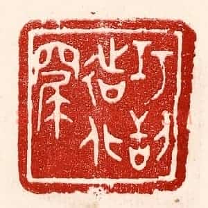 民国 王王孙篆 印谱《巧刮造化窟》篆刻印章作品图片欣赏