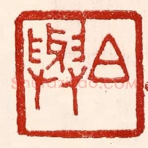 民国 王王孙篆 印谱《白与》篆刻印章作品图片欣赏