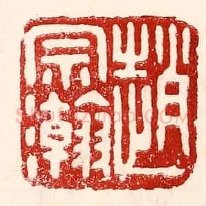 民国 王王孙篆 印谱《赵宗瀚》篆刻印章作品图片欣赏