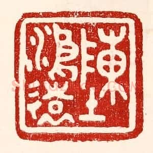 民国 王王孙篆 印谱《陈鸿远》篆刻印章作品图片欣赏