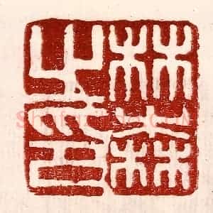 民国 王王孙篆 印谱《林森之印》篆刻印章作品图片欣赏