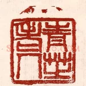 民国 王王孙篆 印谱《青芝老人》篆刻印章作品图片欣赏