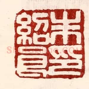 民国 王王孙篆 印谱《朱绍良印》篆刻印章作品图片欣赏