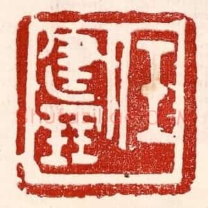 民国 王王孙篆 印谱《任建鹏》篆刻印章作品图片欣赏