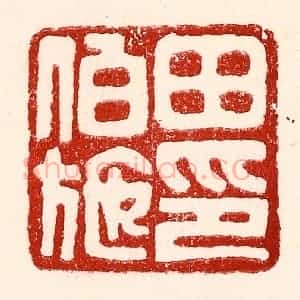 民国 王王孙篆 印谱《田伯施》篆刻印章作品图片欣赏