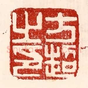 民国 王王孙篆 印谱《方超之印》篆刻印章作品图片欣赏