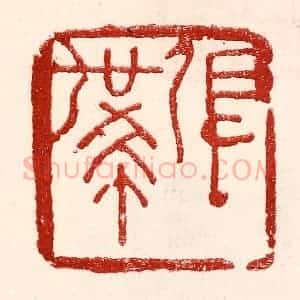 民国 王王孙篆 印谱《张世希》篆刻印章作品图片欣赏