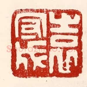 民国 王王孙篆 印谱《袁守成》篆刻印章作品图片欣赏
