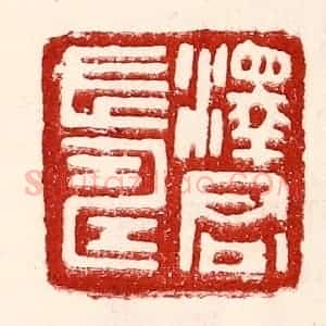 民国 王王孙篆 印谱《泽君长寿》篆刻印章作品图片欣赏