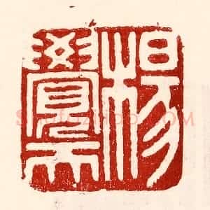 民国 王王孙篆 印谱《杨觉天》篆刻印章作品图片欣赏