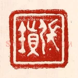 民国 王王孙篆 印谱《张镇》篆刻印章作品图片欣赏