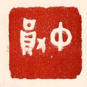 民国 王王孙篆 印谱《仲勋》篆刻印章作品图片欣赏