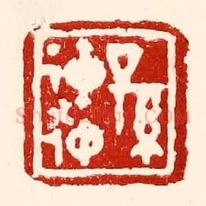 民国 王王孙篆 印谱《孙连仲》篆刻印章作品图片欣赏