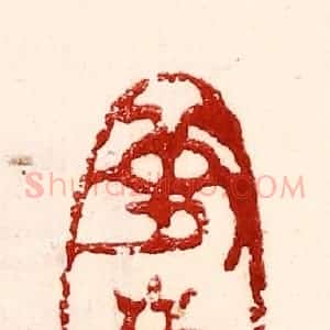 民国 王王孙篆 印谱《梦麟》篆刻印章作品图片欣赏