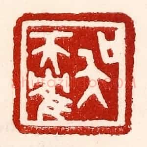 民国 王王孙篆 印谱《吴天鹤》篆刻印章作品图片欣赏