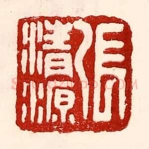民国 王王孙篆 印谱《张清源》篆刻印章作品图片欣赏