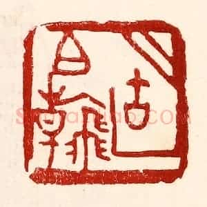 民国 王王孙篆 印谱《胡伯翰》篆刻印章作品图片欣赏