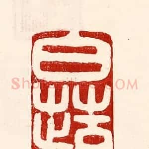 民国 王王孙篆 印谱《白苹》篆刻印章作品图片欣赏