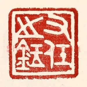民国 王王孙篆 印谱《右任之鉥》篆刻印章作品图片欣赏