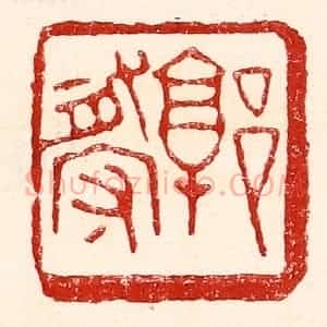 民国 王王孙篆 印谱《郭有守》篆刻印章作品图片欣赏