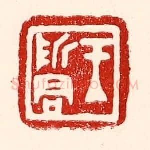 民国 王王孙篆 印谱《王哲君》篆刻印章作品图片欣赏