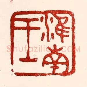 民国 王王孙篆 印谱《淮南王》篆刻印章作品图片欣赏